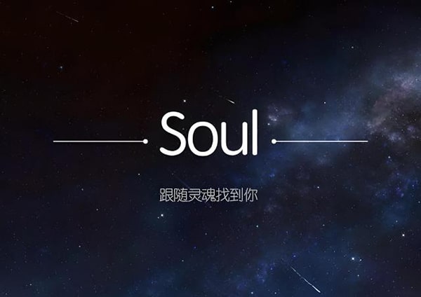 为什么有人回收soul？